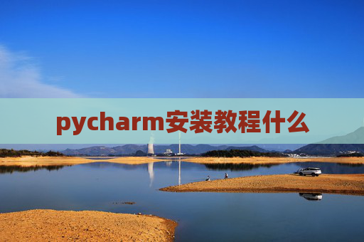 pycharm安装教程什么