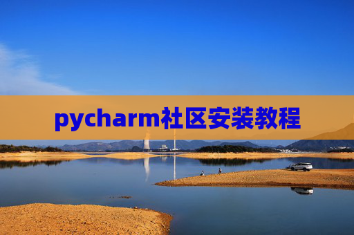 pycharm社区安装教程
